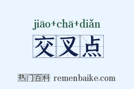 交叉点是什么意思的图片